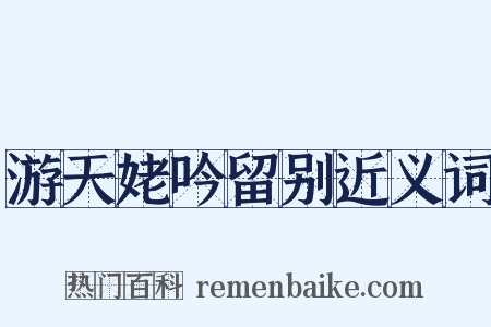 游天姥吟留别近义词是什么意思的图片